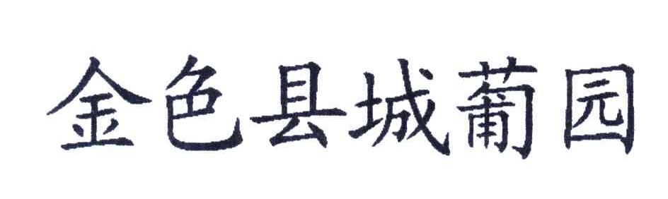金色县城葡园