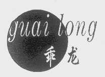 乖龙