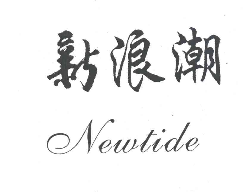 新浪潮NEW TIDE