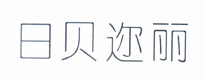 日贝迩丽