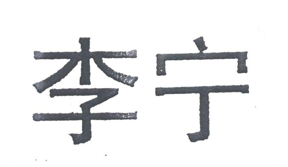 李宁