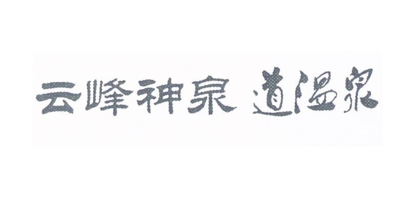 云峰神泉道温泉