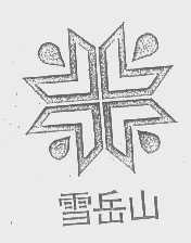 雪岳山
