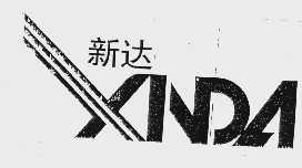 新达
