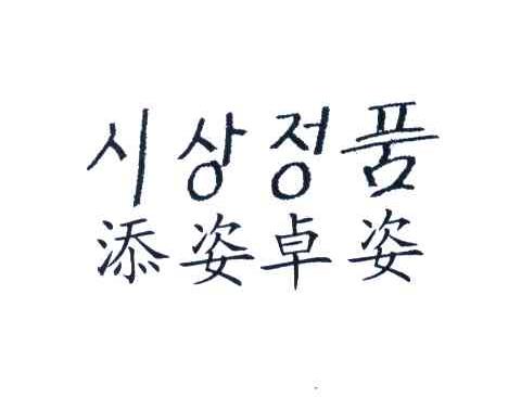 添姿卓姿