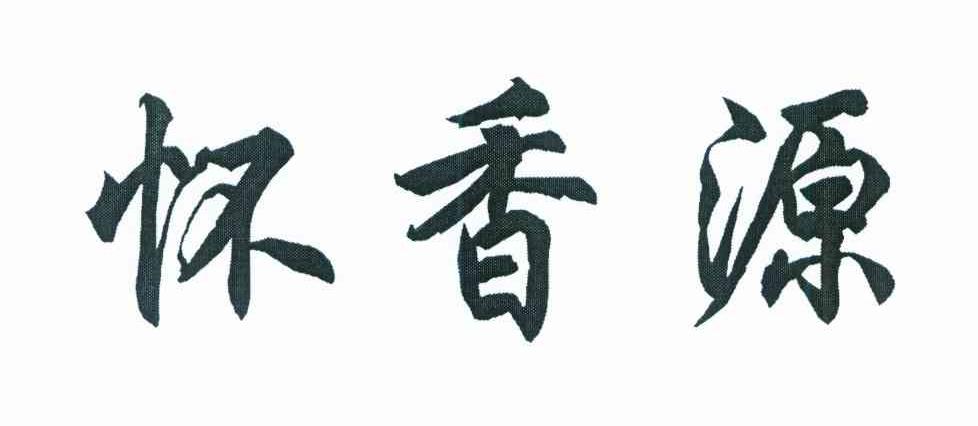 怀香源