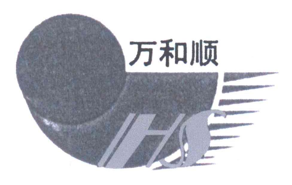万和顺