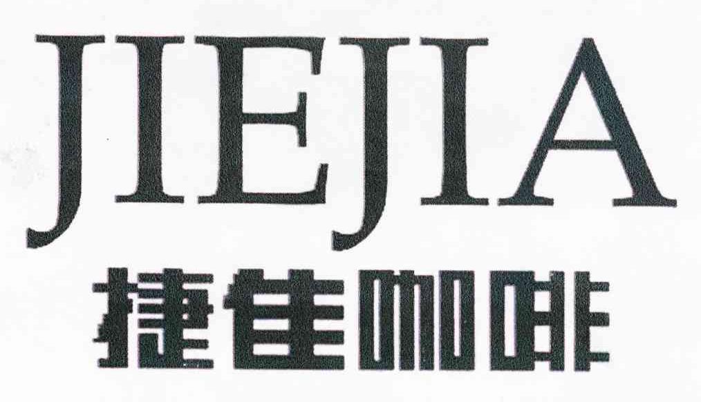 捷佳咖啡