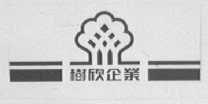树欣企业