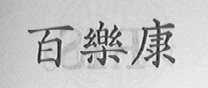 百乐康