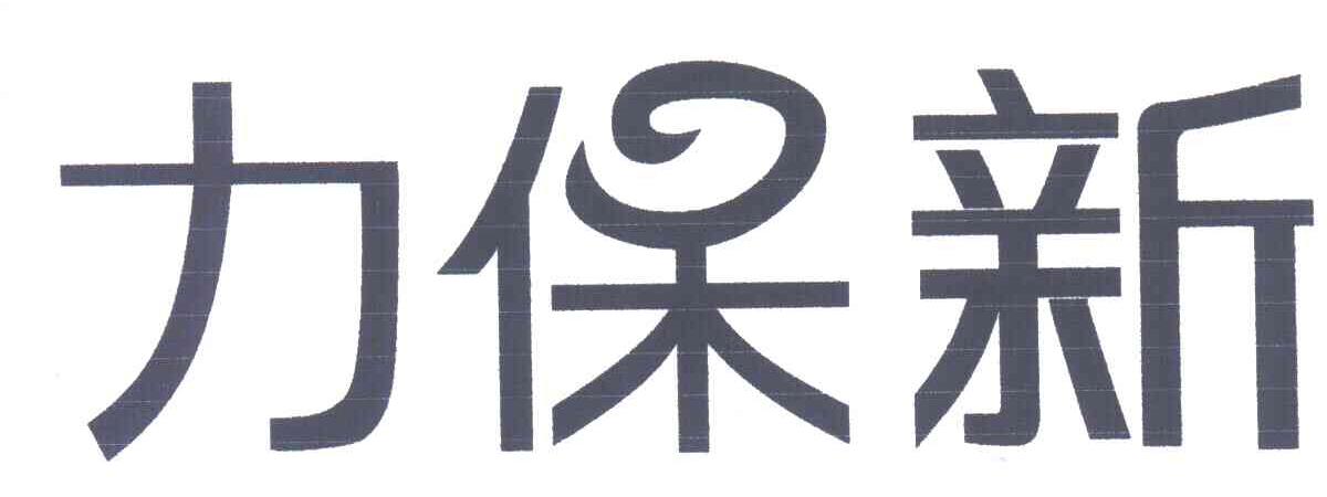 力保新