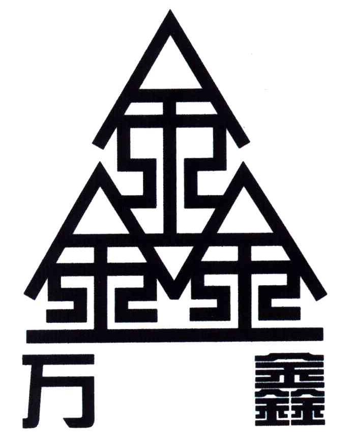 万鑫;鑫