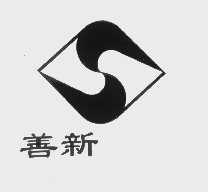善新