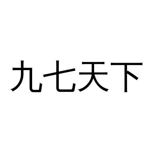九七天下