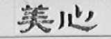 美心