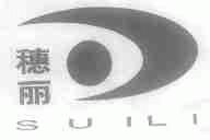 穗丽