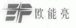 欧能亮