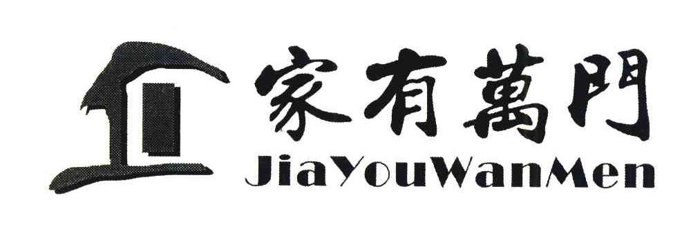 家有万门