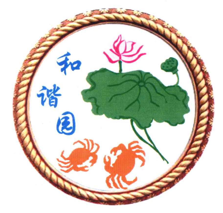 和谐园