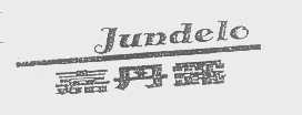 嘉丹露   JUNDELO