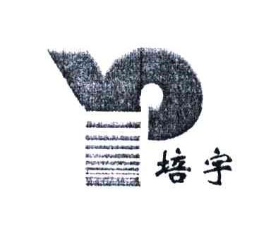 培宇