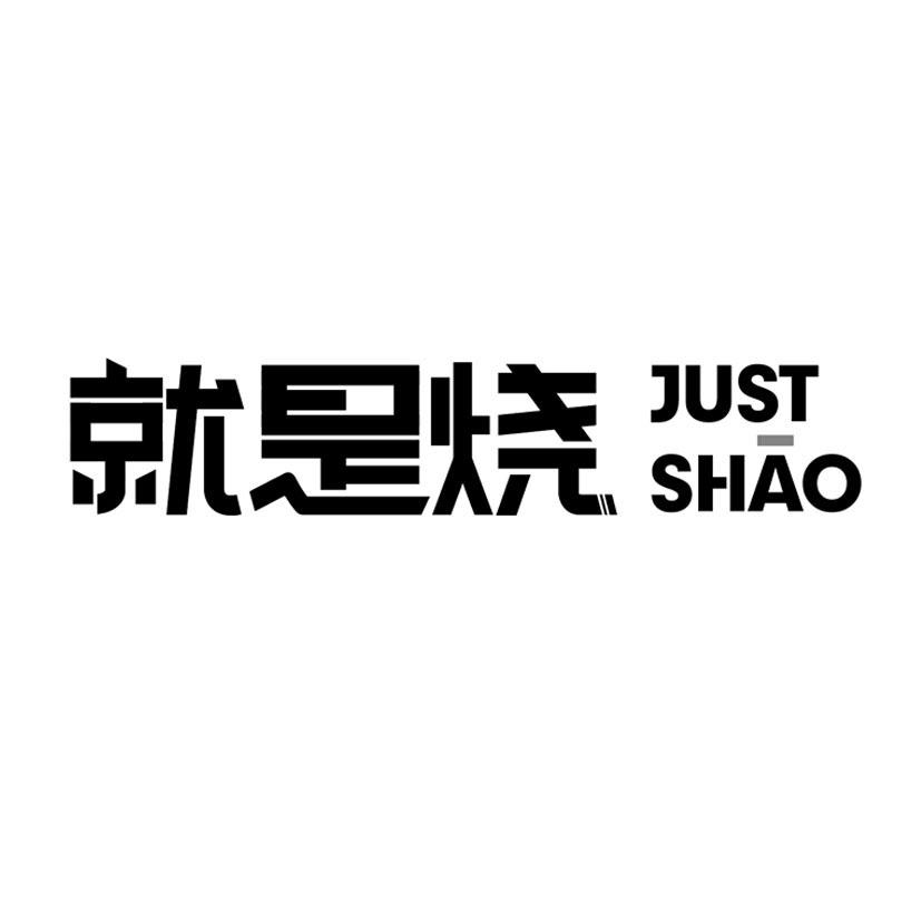 就是烧 JUST SHAO