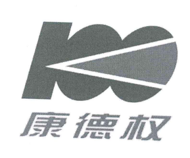 康德权