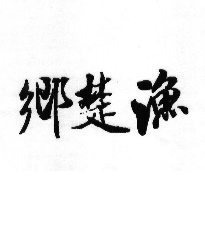 乡楚渔