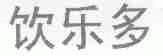 饮乐多