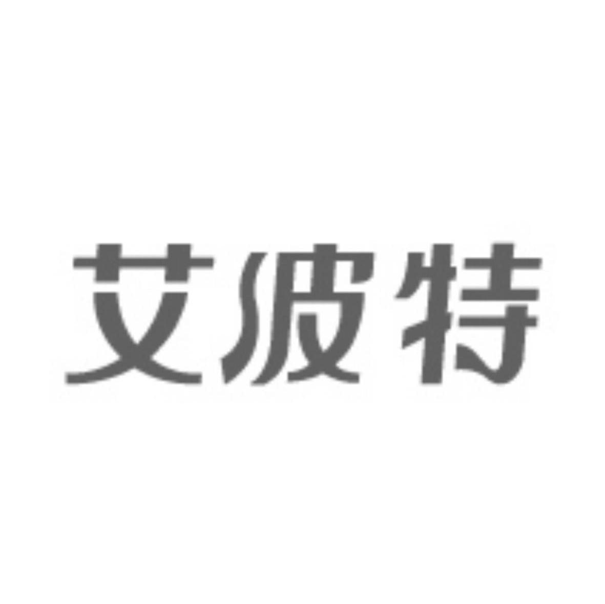 艾波特