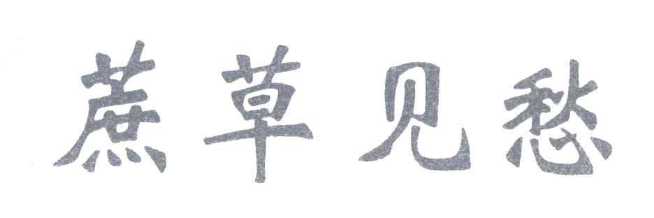 蔗草见愁