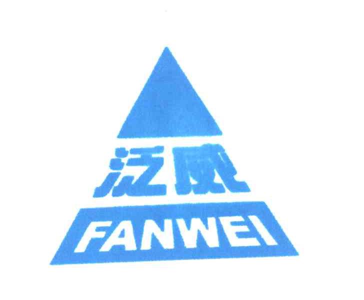 泛威