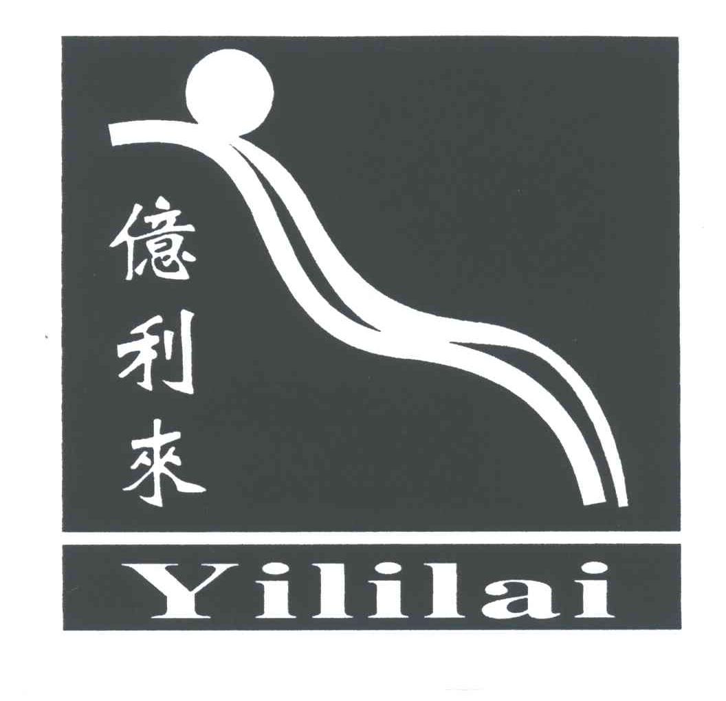 億利来;YILILAI