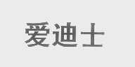 爱迪士