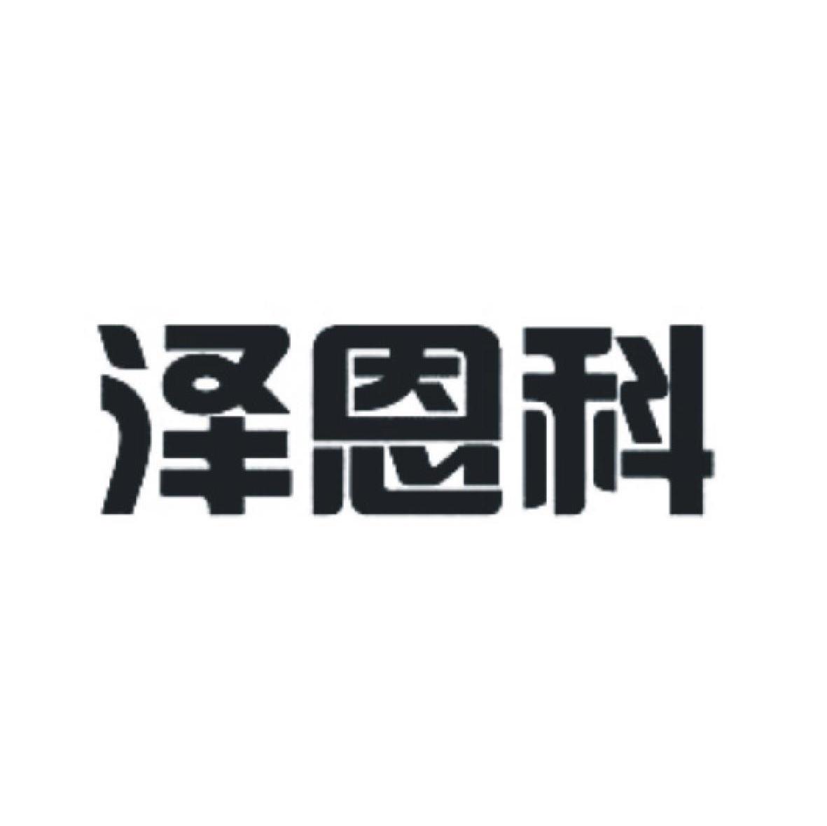 泽恩科