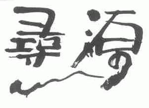 寻源