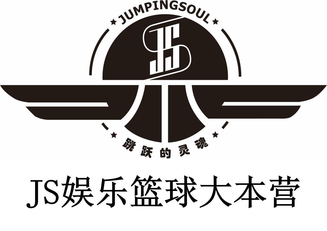 JS娱乐篮球大本营 跳跃的灵魂 JS JUMPINGSOUL