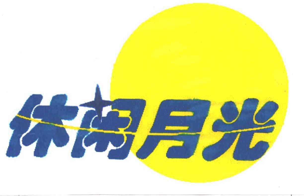 休闲月光