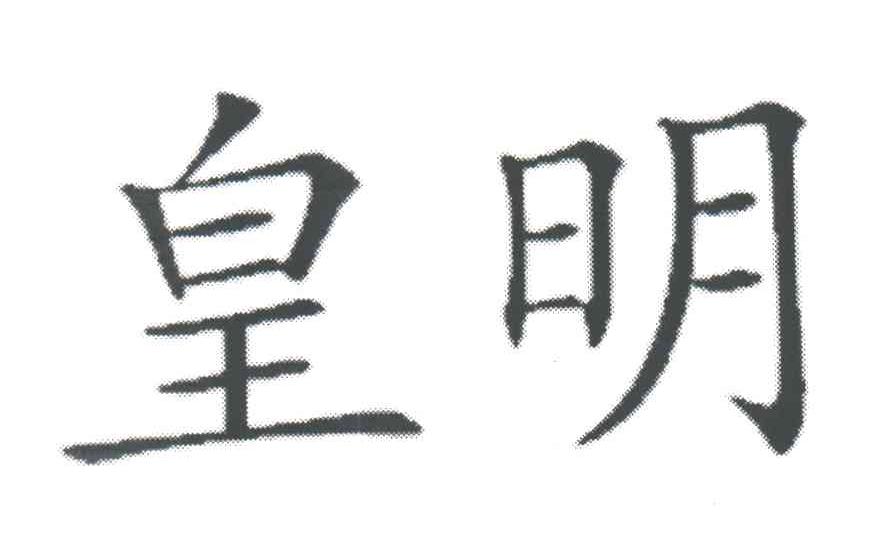 皇明;HUANG MING