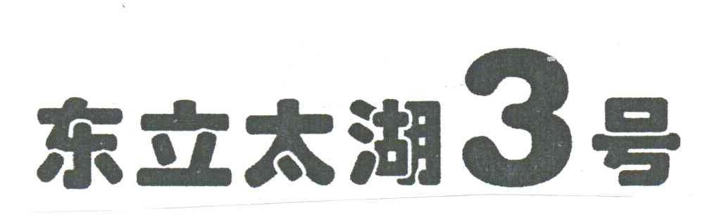 东立太湖3号
