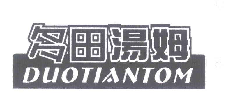 多田汤姆;DUOTIANTOM