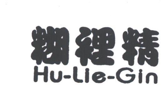 糊裡精;HU-LIE-GIN
