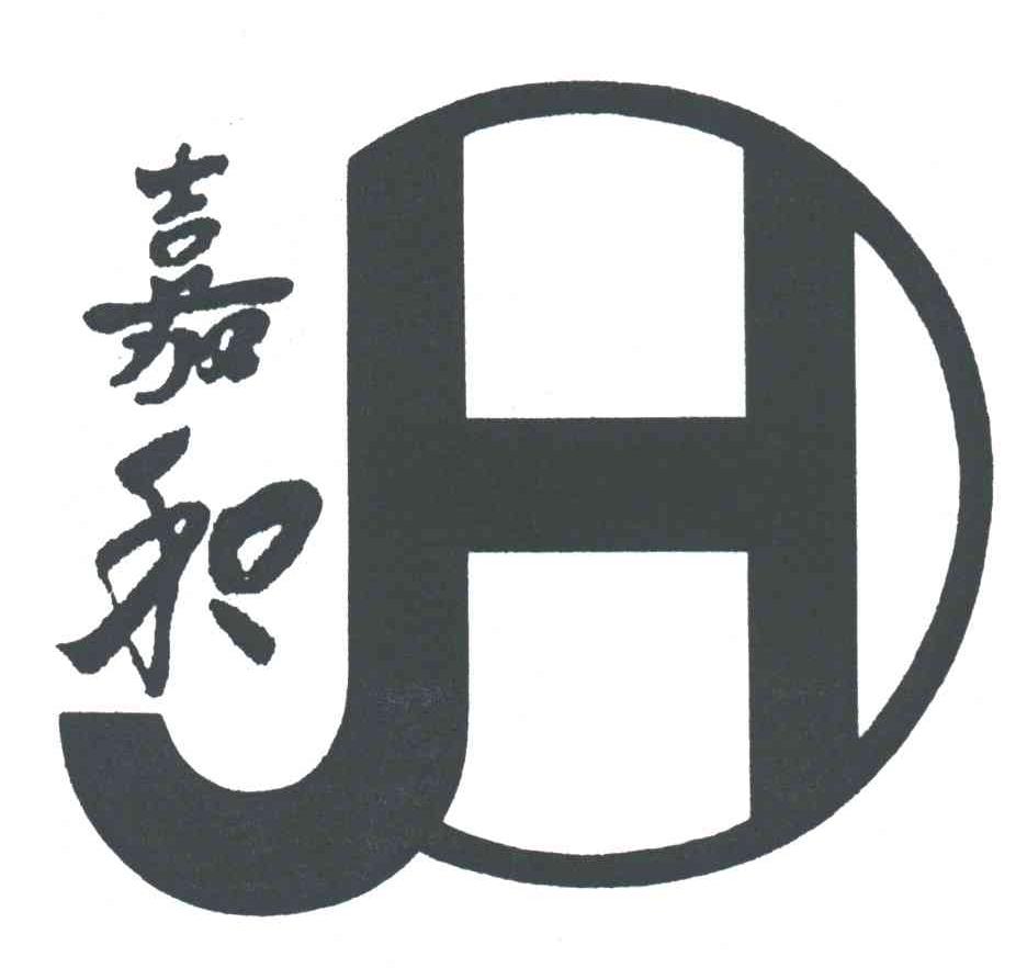 嘉和