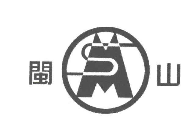 闽山