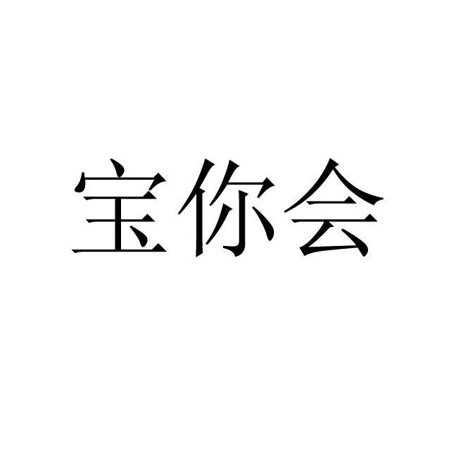 宝你会
