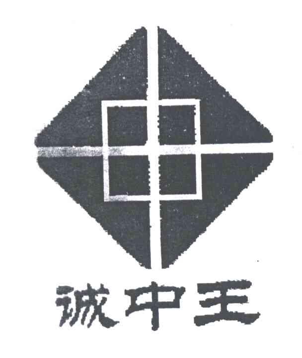 诚中王