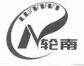 轮南