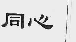 同心