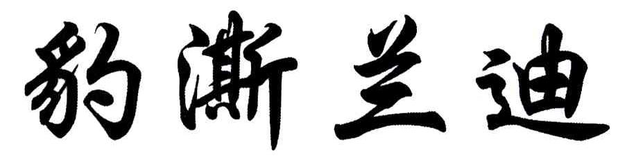豹澌兰迪