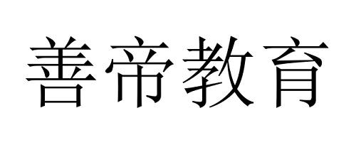 善帝教育